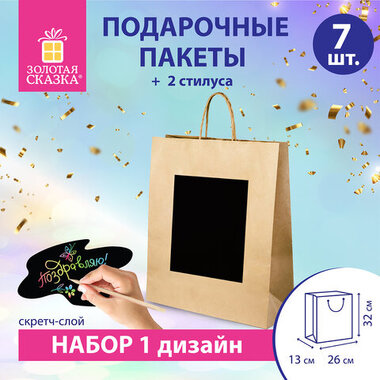 Пакет подарочный КОМПЛЕКТ 7 штук 32x13x26см скретч-слой+стилус, "Brown Kraft", ЗОЛОТАЯ СКАЗКА, 591968