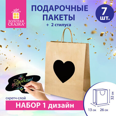 Пакет подарочный КОМПЛЕКТ 7шт 32x13x26см скретч-слой+стилус, "Heart on Kraft", ЗОЛОТАЯ СКАЗКА, 591971