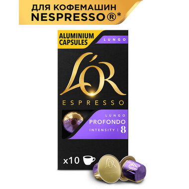 Кофе в алюминиевых капсулах L'OR Espresso Lungo Profondo для кофемашин Nespresso, 10 порций, ФРАНЦИЯ, 4028594 L’OR