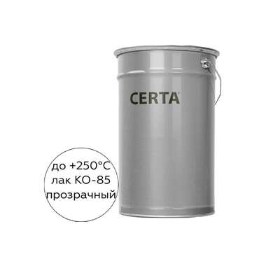 Термостойкий лак Certa КО-85 до 250 градусов, 20 кг K850000320