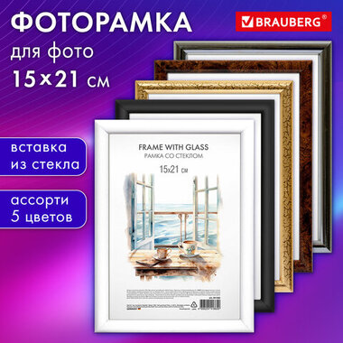 Рамка 15х21 см со стеклом, багет 15 мм, пластик, BRAUBERG "HIT3", 5 цветов ассорти, 391382