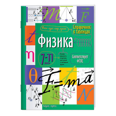 Справочник в таблицах "Физика. 7-11 класс", 16х23,5 см, 32 стр., АЙРИС-ПРЕСС, 24961