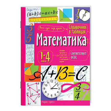 Справочник в таблицах "Математика. 1-4 классы", 16х23,5 см, 48 стр., АЙРИС-ПРЕСС, 27061