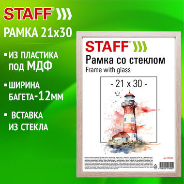 Рамка 21*30 см со стеклом, багет 12 мм, пластик под МДФ, STAFF "Benefit", цвет капучино, 391365