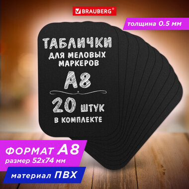 Табличка меловая A8 (5,2x7,4 см), КОМПЛЕКТ 20 штук, пластиковая, 0,5 мм, ЧЕРНАЯ, BRAUBERG, 291304