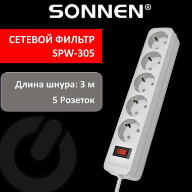 Сетевой фильтр SONNEN SPW-305, 5 розеток с заземлением, выключатель, 10 А, 3 м, белый, 513654