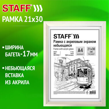 Рамка 21*30 см небьющаяся, багет 17 мм МДФ под дерево, STAFF "Carven", белая, 391320