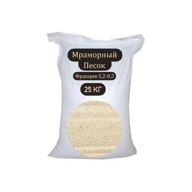 Мраморный песок СТД ПетроСтрой фракция 0.2-0.5 мм, 25 кг STD_MSK_00206