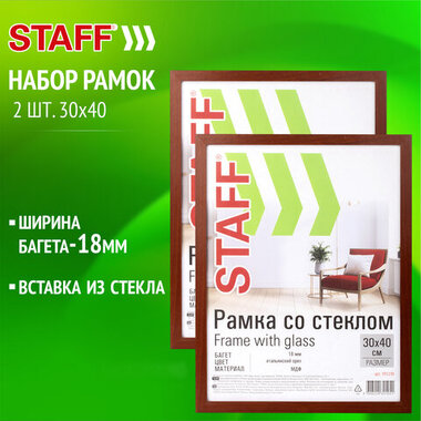 Рамка 30*40см со стеклом, КОМПЛЕКТ 2 шт, багет 18 мм МДФ, STAFF "Grand", цвет итальянский орех, 391335