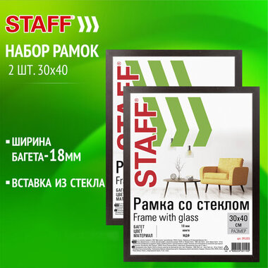 Рамка 30*40 см со стеклом, КОМПЛЕКТ 2 штуки, багет 18 мм МДФ, STAFF "Grand", цвет вен, 391336