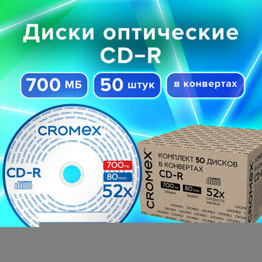 Диски CD-R в конверте КОМПЛЕКТ 50 шт., 700 Mb, 52x, CROMEX, 513797