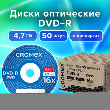 Диски DVD-R в конверте КОМПЛЕКТ 50 шт., 4,7 Gb, 16x, CROMEX, 513798