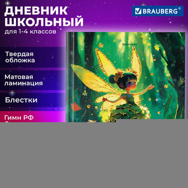 Дневник 1-4 класс 48 л., твердый, BRAUBERG, блестки, с подсказом, "Фея", 106840