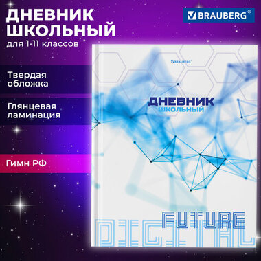 Дневник 1-11 класс 40 л., твердый, BRAUBERG, глянцевая ламинация, "Internet", 106856