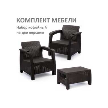 Комплект садовой мебели WORKY кофейный на 2 персоны (2 кресла + кофейный столик), искусственный ротанг, мокко, без подушек ARD258133