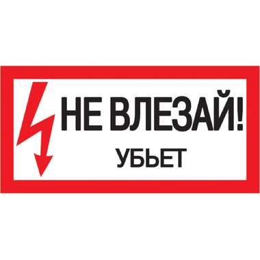 Самоклеящаяся этикетка IEK 200х100 мм, "Не влезай Убьет " YPC10-NEVLZ-5-010