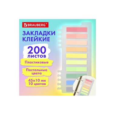 Закладки клейкие пастельные BRAUBERG Pastel, пластиковые, 45x10 мм, 10 цветов х 20 листов 115579