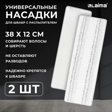 Насадки для швабры из плотной микрофибры 38x12,5 см, 2 шт., LAIMA, 609148 ЛАЙМА