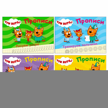 Пропись "ТРИ КОТА, 3-5 лет", АССОРТИ, А5, 140х203 мм, 16 стр., PROF-PRESS