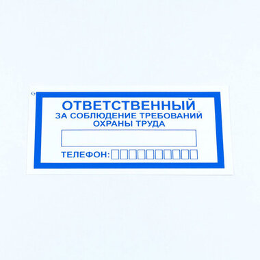 Знак "Ответственный за соблюдение требований охраны труда", КОМПЛЕКТ 10 штук, 100*200 мм, пленка, V57