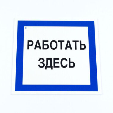 Знак безопасности вспомогательный "Работать здесь", 200*200*2 мм, пластик, A20, А20