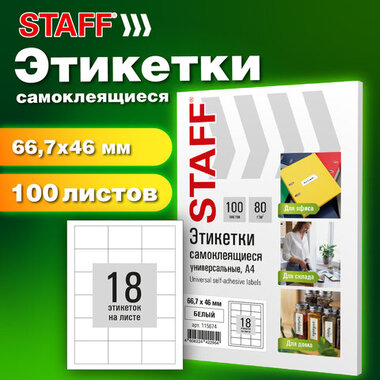 Этикетка самоклеящаяся 66,7х46мм, 18 этикеток, белая, 80г/м2, 100 листов, STAFF BASIC, 115674