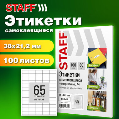 Этикетка самоклеящаяся 38х21,2мм, 65 этикеток, белая, 80г/м2, 100 листов, STAFF BASIC, 115681