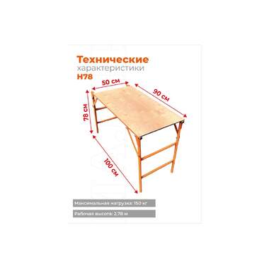 Малярный стол-верстак Промышленник Эконом сборный СТ78