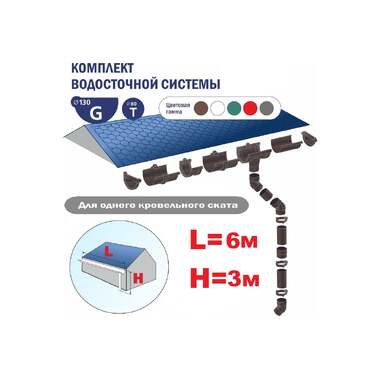 Комплект водосточной системы VN ПВХ серый G130 K1,5-L6H3Gray-VN K1,5-L6H3Gray -VN