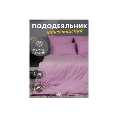 Пододеяльник KUPU-KUPU VIOLETT 220x200, трикотаж, сиреневый KPV-22/сиреневый