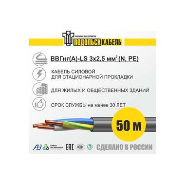 Силовой кабель Подольсккабель ВВГнгА-LS, 3x2,5, N,PE, 50 метров, ГОСТ 200480345-50