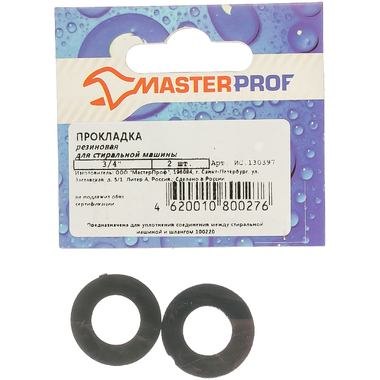 Резиновая прокладка для стиральной машины MasterProf 3/4" 2 шт ИС.130397