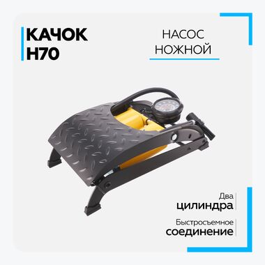 Насос ножной автомобильный Качок H70