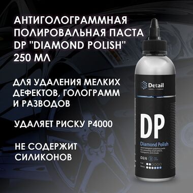 Антиголограммная полировальная паста  DP "Diamond Polish" 250 мл DETAIL DT-0376