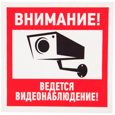 Наклейка эвакуационный знак "Внимание, ведётся видеонаблюдение" REXANT 100х100 мм 56-0031