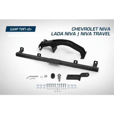 Фаркоп под квадрат Berg для Chevrolet Niva (Шевроле Нива) 2002-2020/Lada Niva (Лада Нива) 2020-2021/Travel (Тревел) 2021-н.в., шар E, 1200/75 кг, F.6016.004