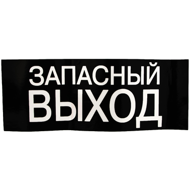 Знак ЗАПАСНЫЙ ВЫХОД TDM 200х100мм SQ0817-0057