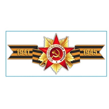 Наклейка SKYWAY 9 МАЯ Георгиевская лента 1941-1945 S08102018